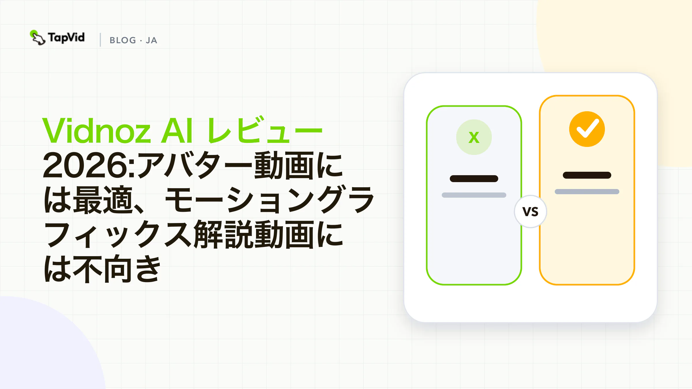 Vidnoz AIレビュー:アバターには優秀、モーショングラフィックス解説動画には不向き