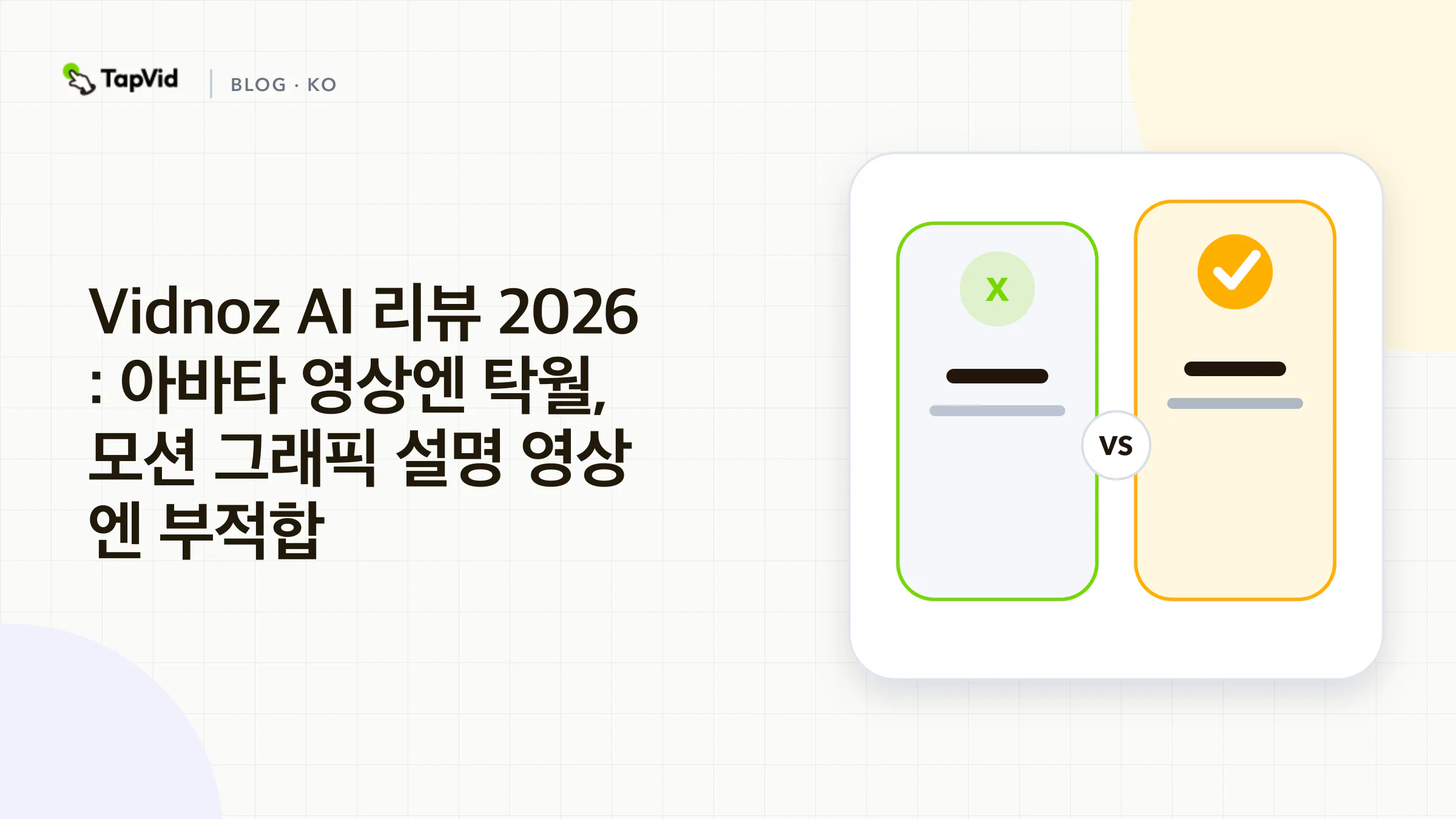 Vidnoz AI 리뷰: 아바타에는 뛰어나지만 모션 그래픽 설명 영상에는 부적합