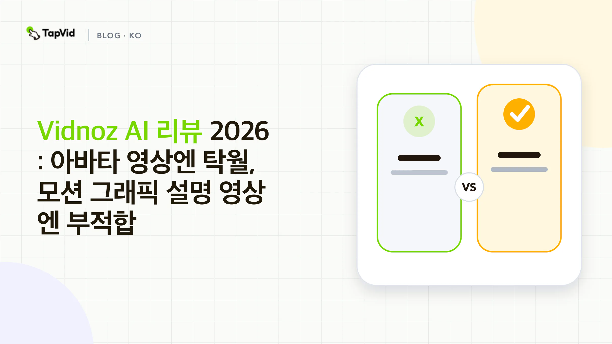 Vidnoz AI 리뷰: 아바타에는 뛰어나지만 모션 그래픽 설명 영상에는 부적합