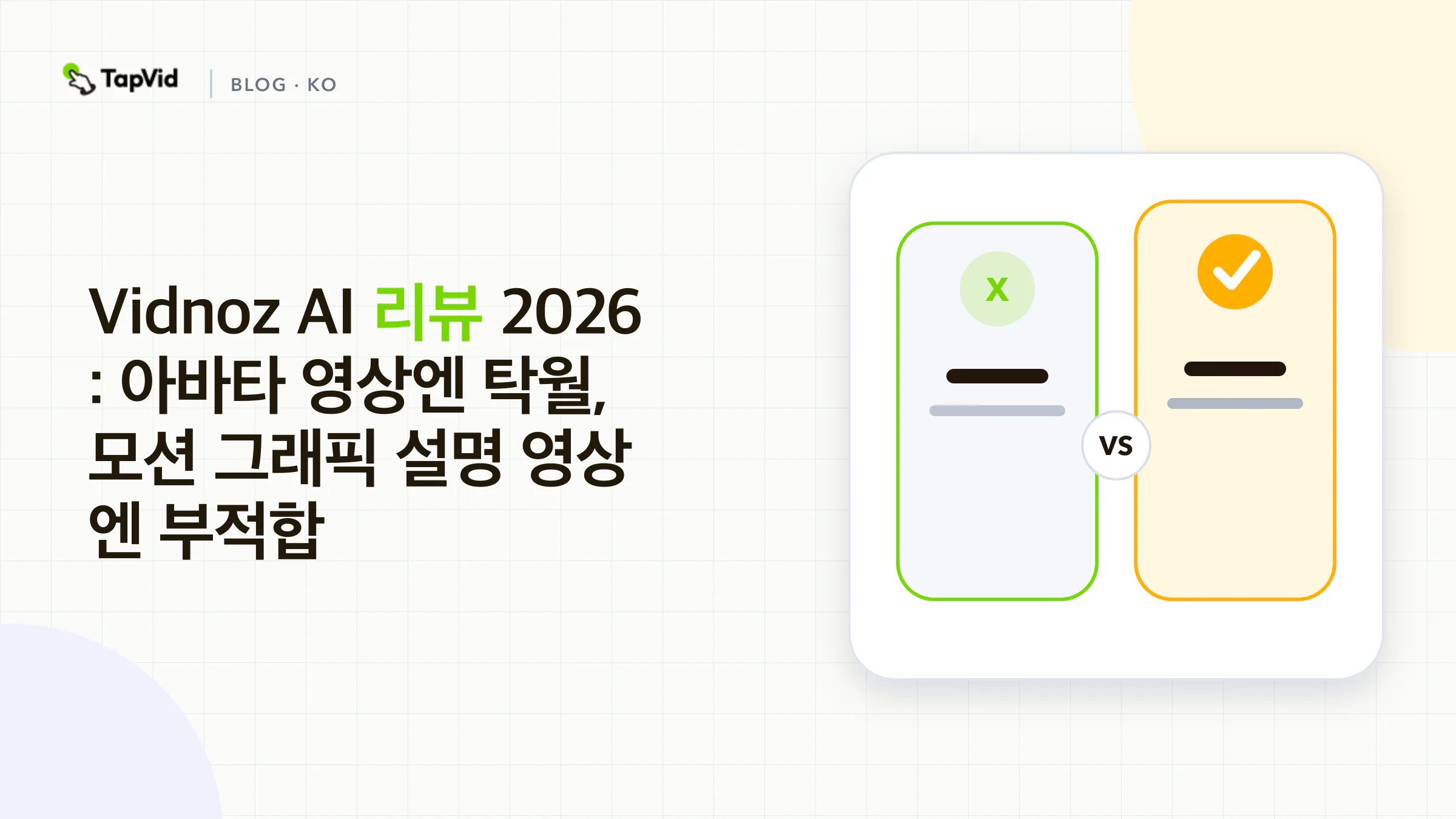 Vidnoz AI 리뷰: 아바타에는 뛰어나지만 모션 그래픽 설명 영상에는 부적합