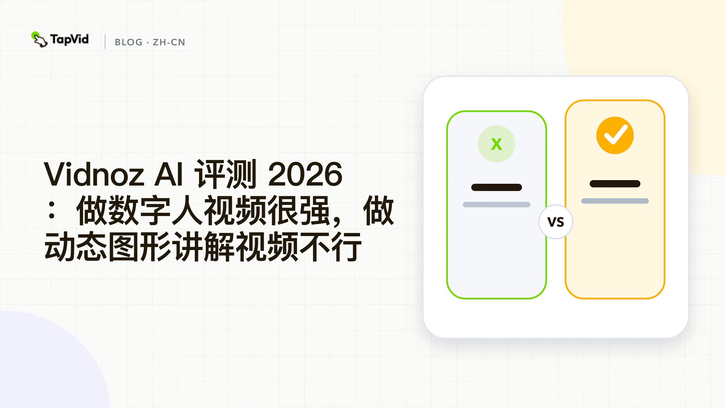 Vidnoz AI 评测:适合数字人,不适合动效讲解视频