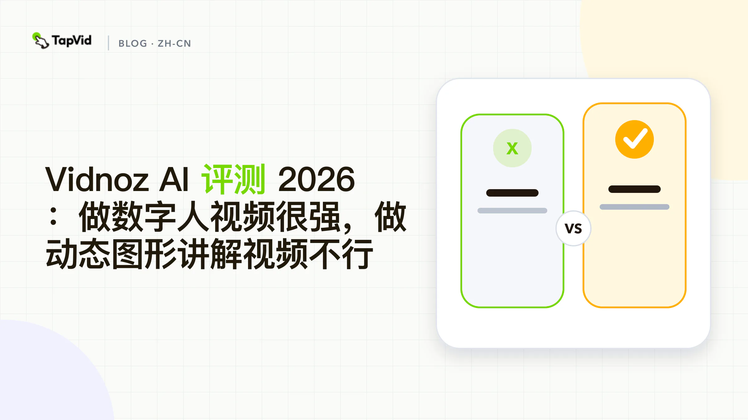 Vidnoz AI 评测:适合数字人,不适合动效讲解视频