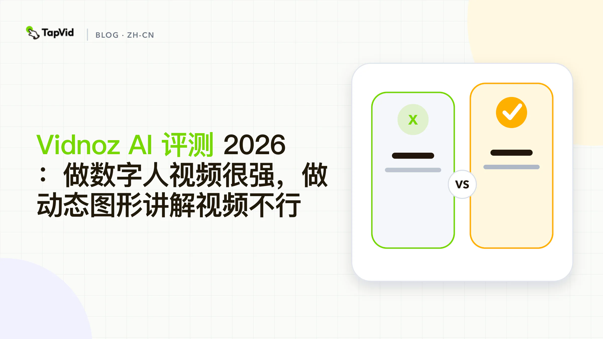 Vidnoz AI 评测:适合数字人,不适合动效讲解视频
