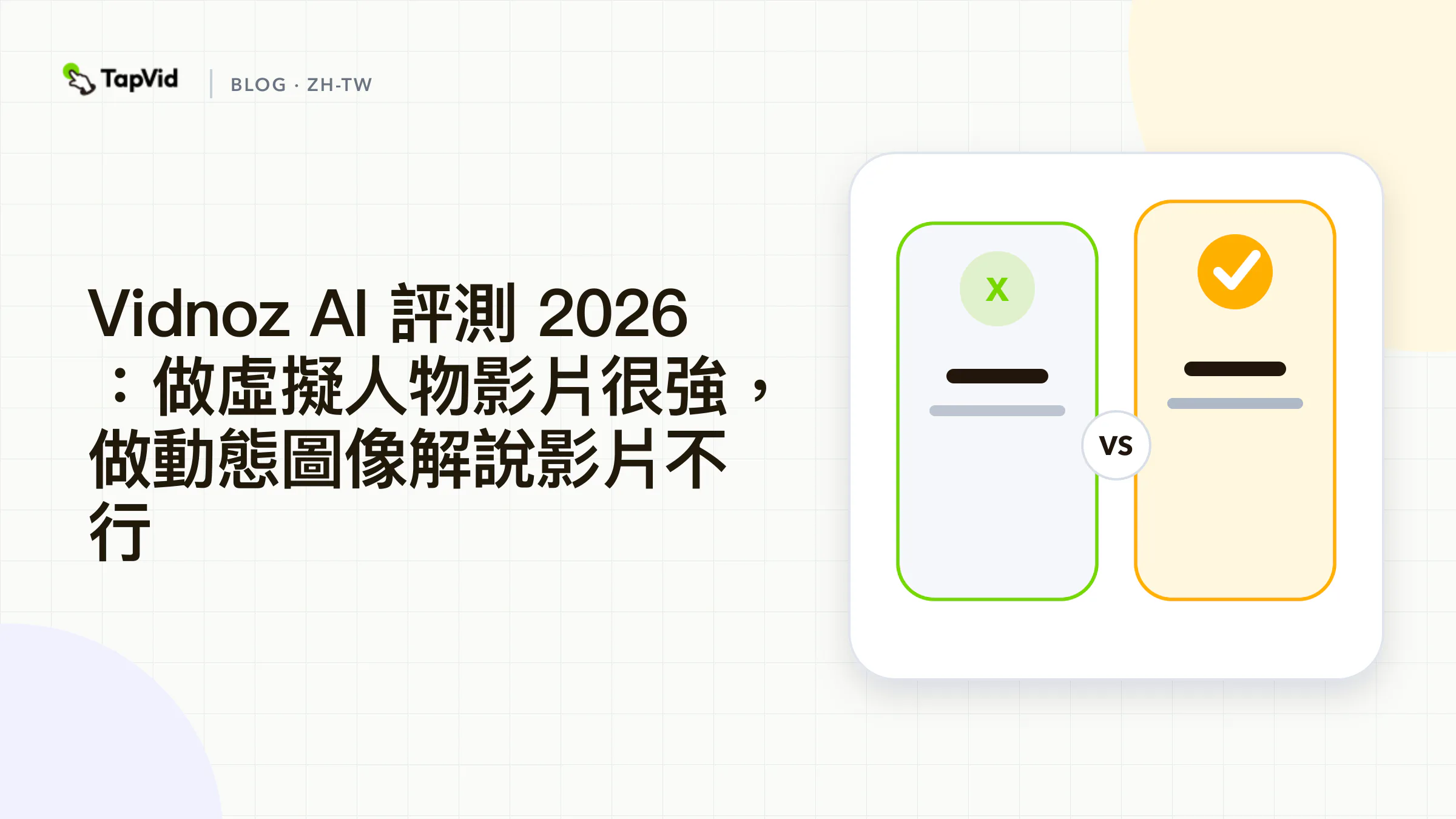 Vidnoz AI評測：適合虛擬人像，不適合動態圖像解說影片