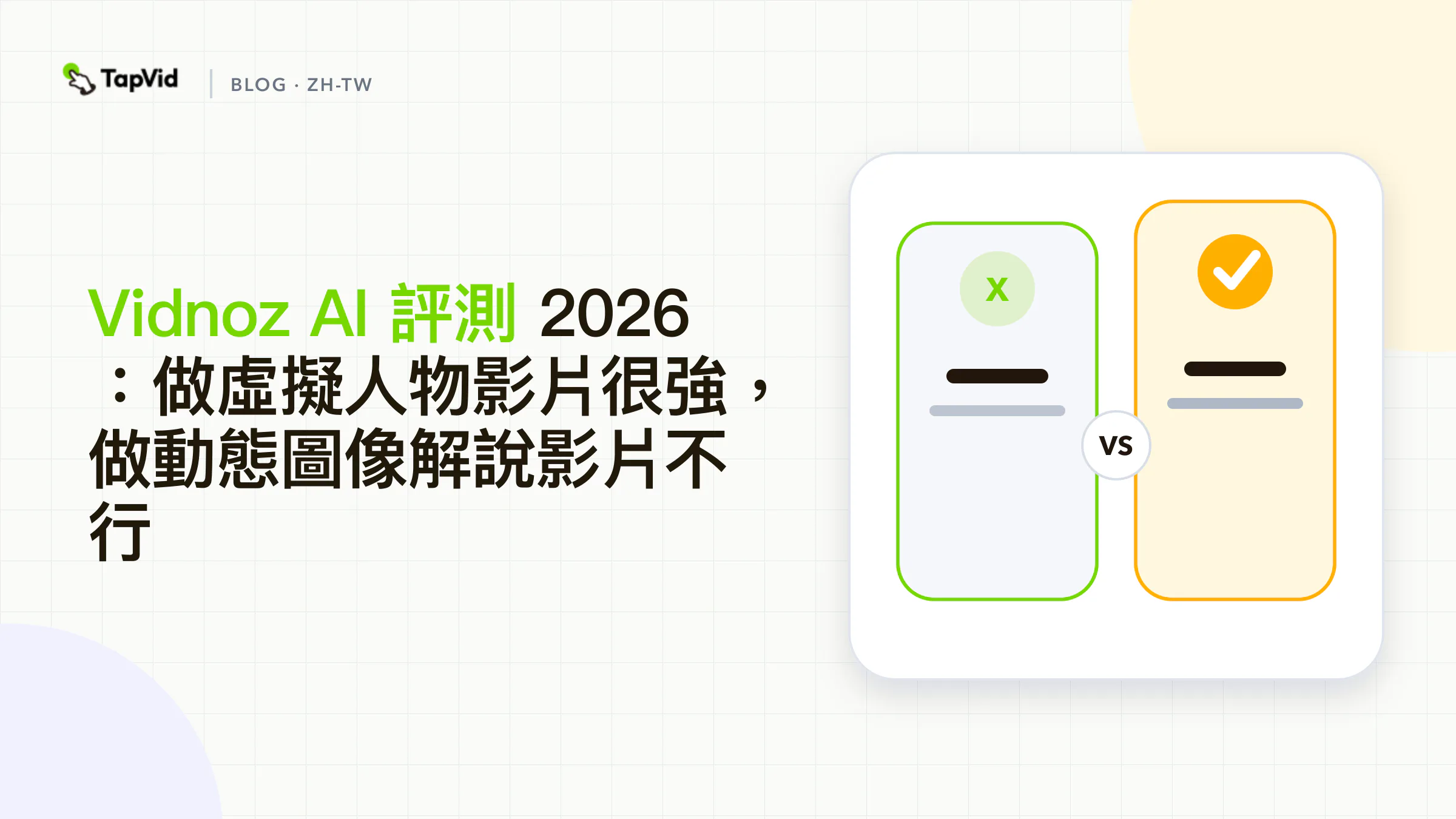 Vidnoz AI評測：適合虛擬人像，不適合動態圖像解說影片