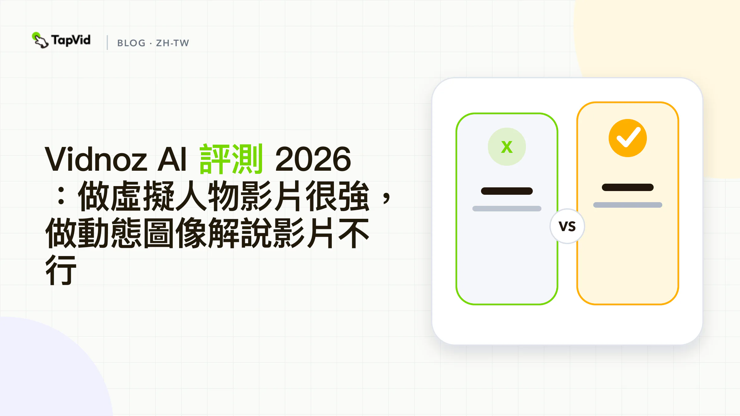 Vidnoz AI評測:適合虛擬人像,不適合動態圖像解說影片