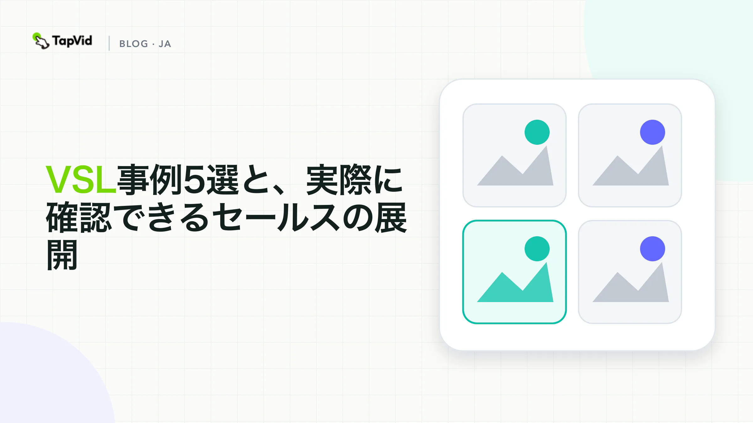 公式で埋め込み可能な出典、目に見えるセールスの展開、明記された限界が、検査できるVSL事例になる
