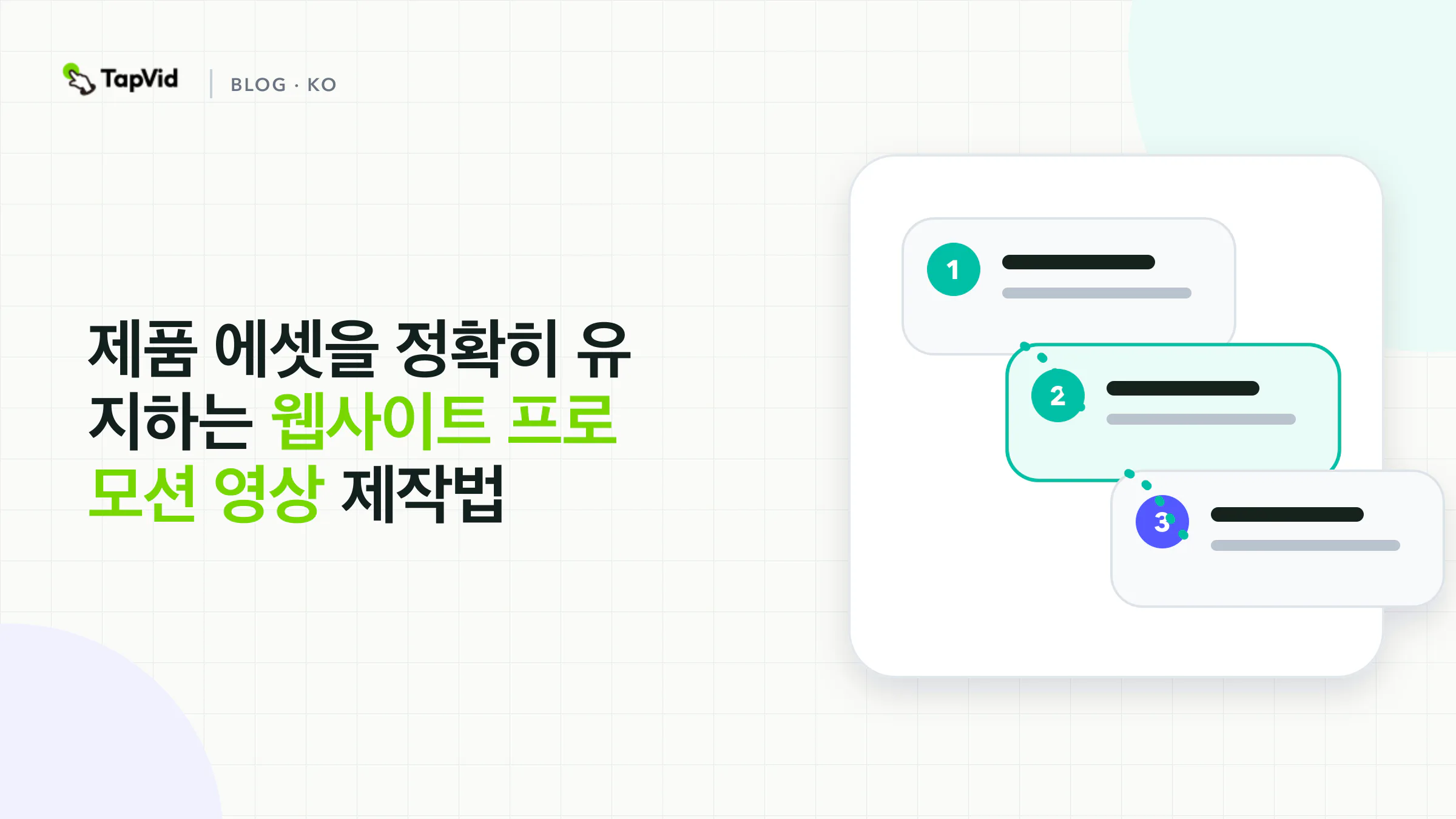 랜딩 페이지 카피에서 다섯 비트로 이어지는 웹사이트 프로모션 영상 기획 경로