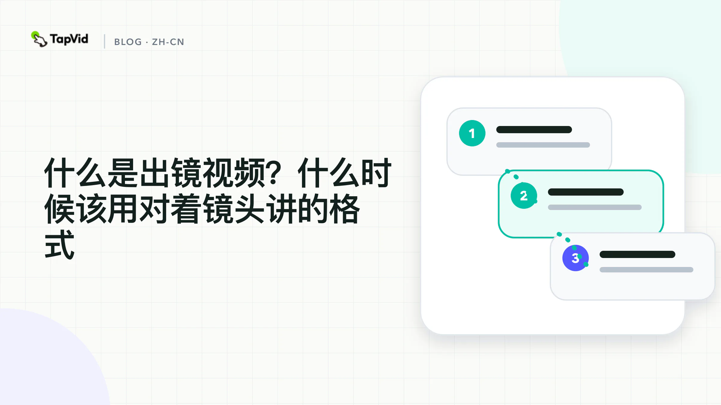 人物、构图和说话人主体合在一起,才构成出镜视频格式。