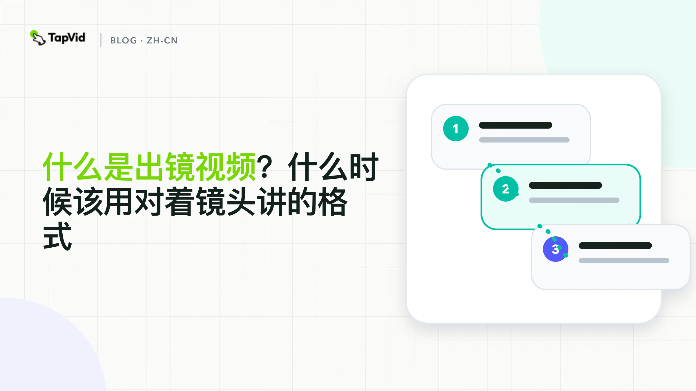 人物、构图和说话人主体合在一起,才构成出镜视频格式。