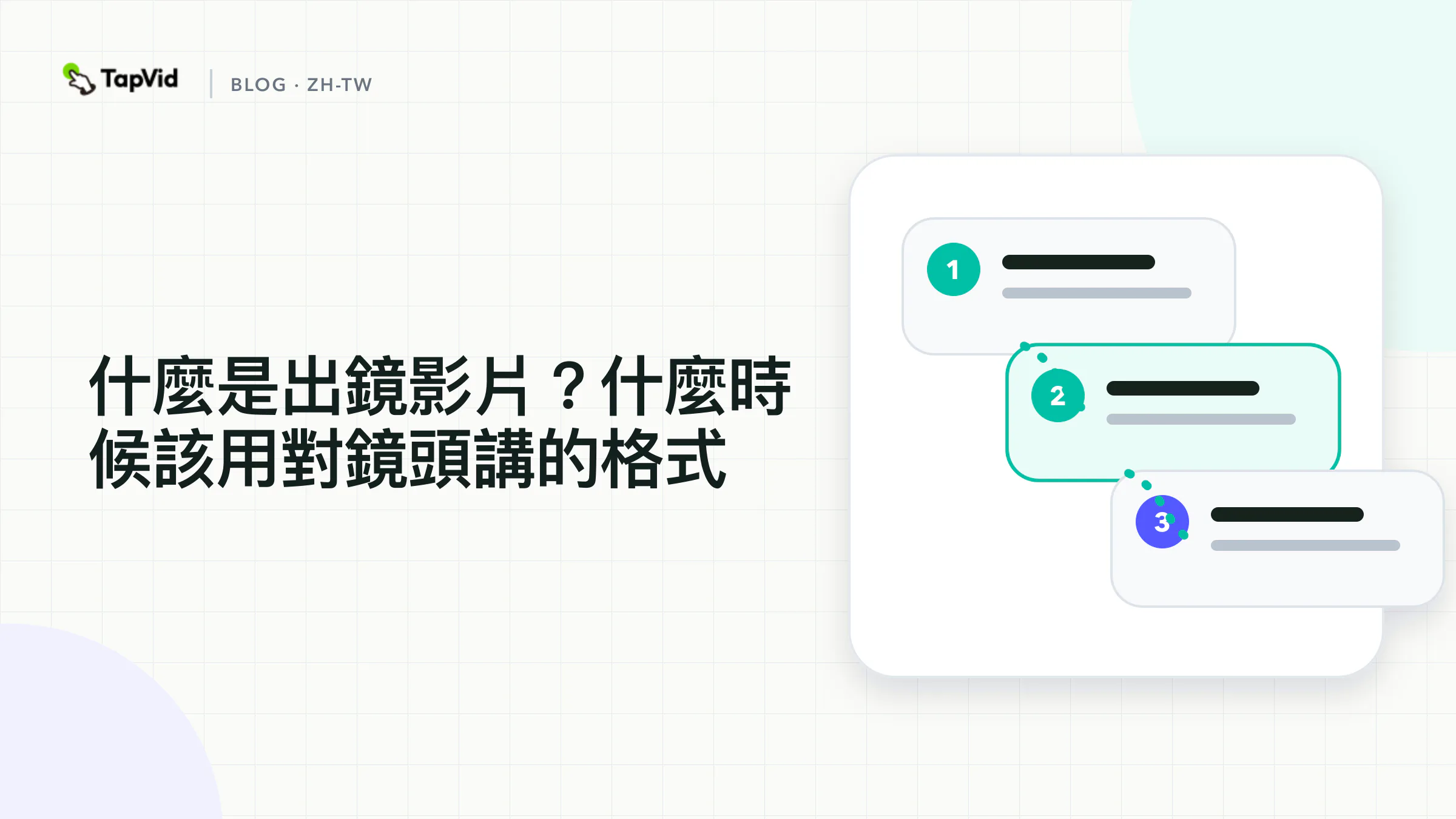 人物、構圖和說話人主體合在一起,才構成出鏡影片格式。