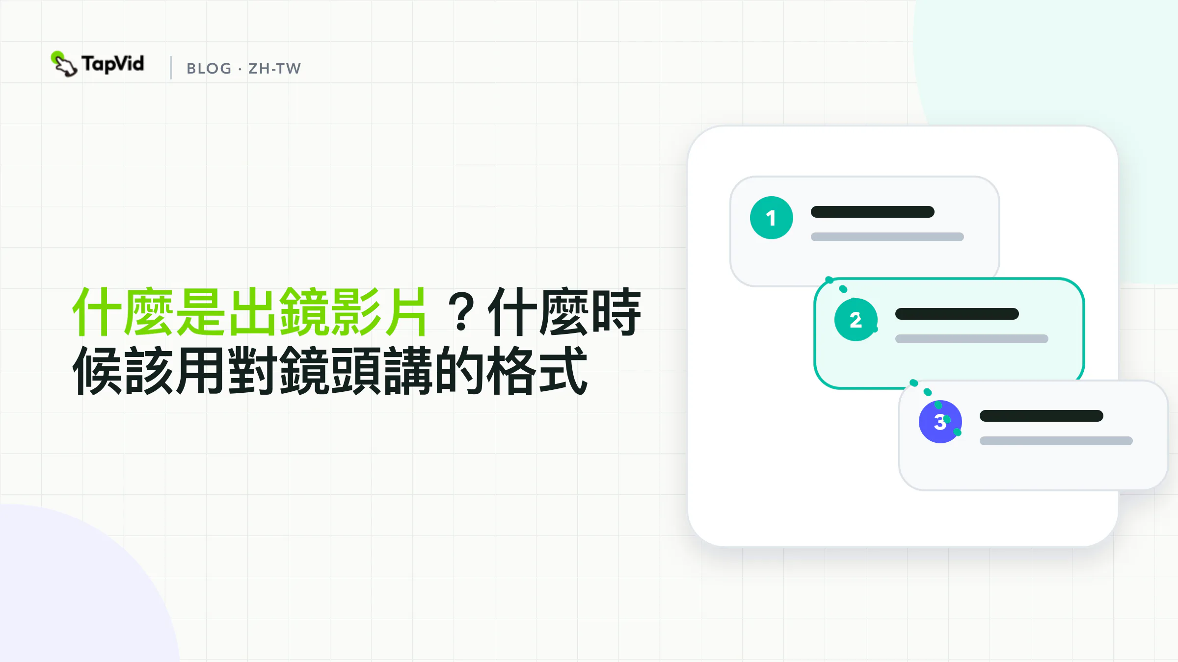 人物、構圖和說話人主體合在一起,才構成出鏡影片格式。