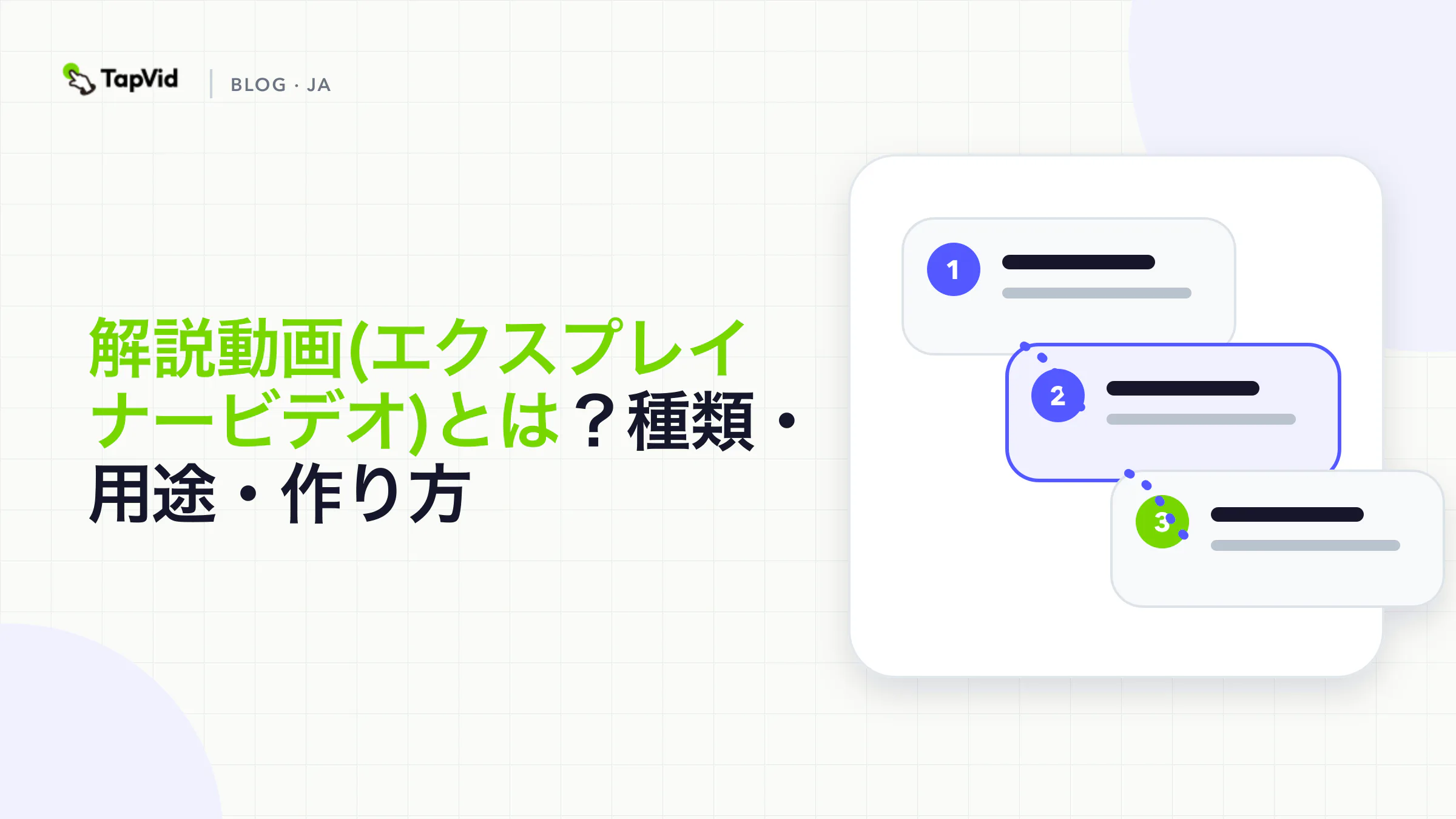 解説動画とは：主な種類、使い分け、AIでの作り方