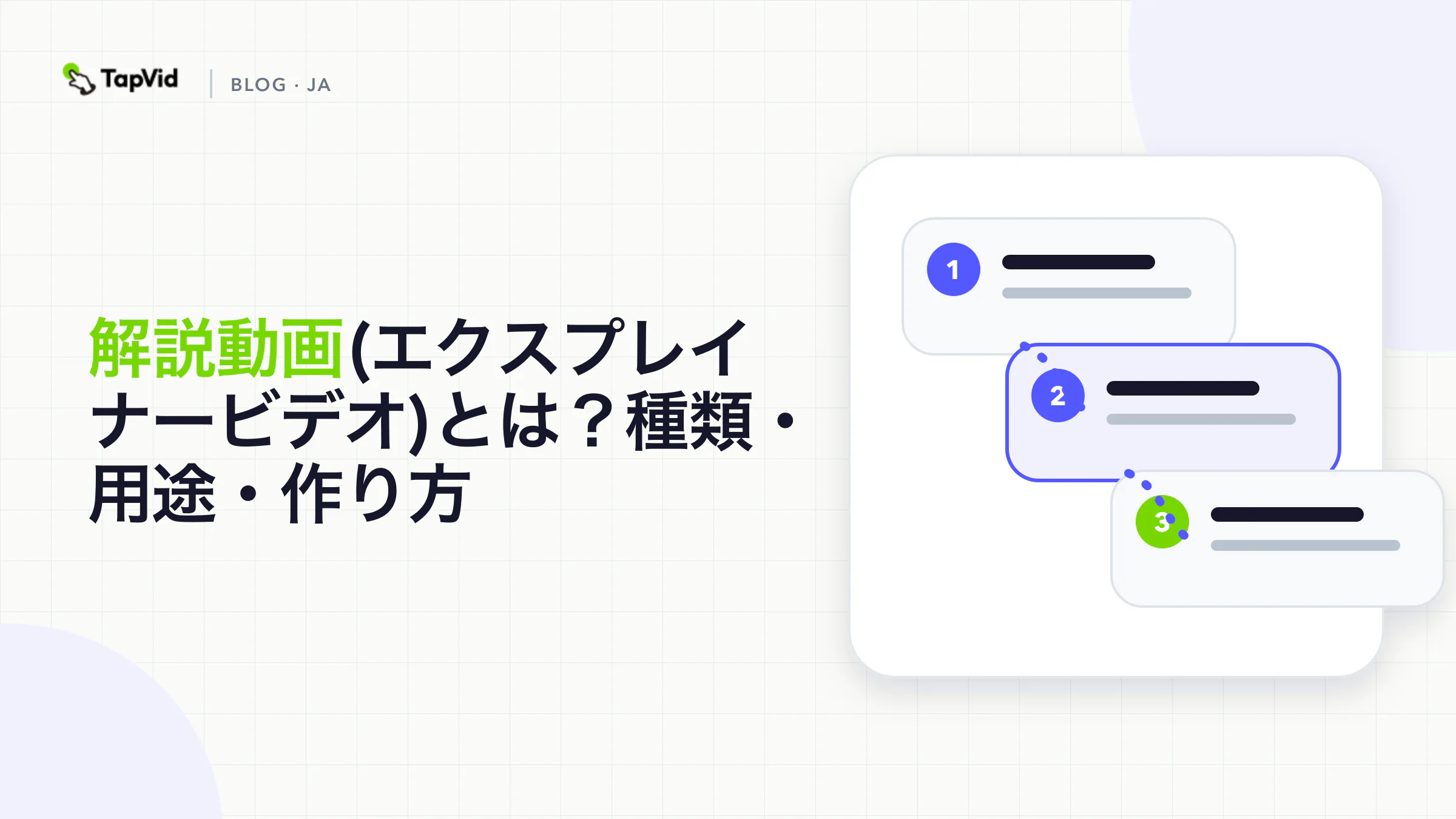 解説動画とは：主な種類、使い分け、AIでの作り方