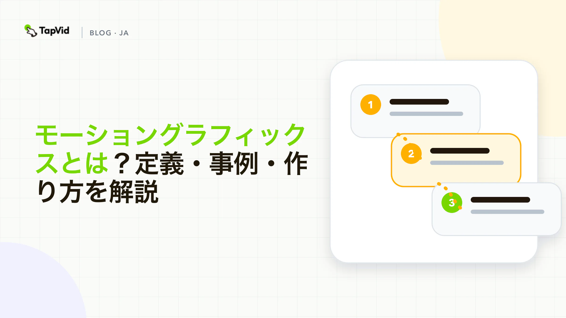 モーショングラフィックスとは：動きを加えたグラフィックデザイン