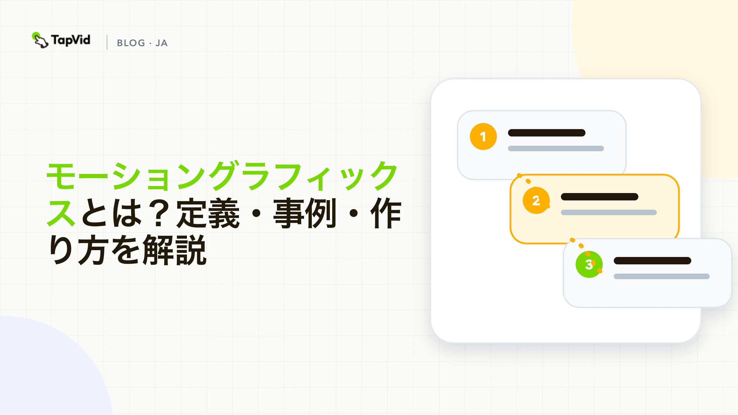 モーショングラフィックスとは:動きを加えたグラフィックデザイン