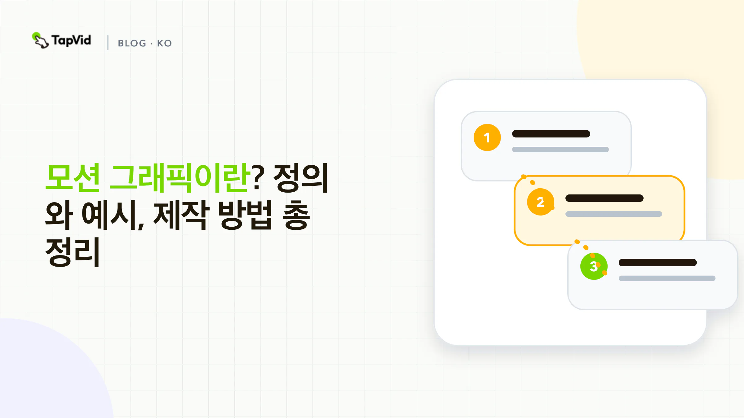 모션 그래픽이란: 움직이는 그래픽 디자인