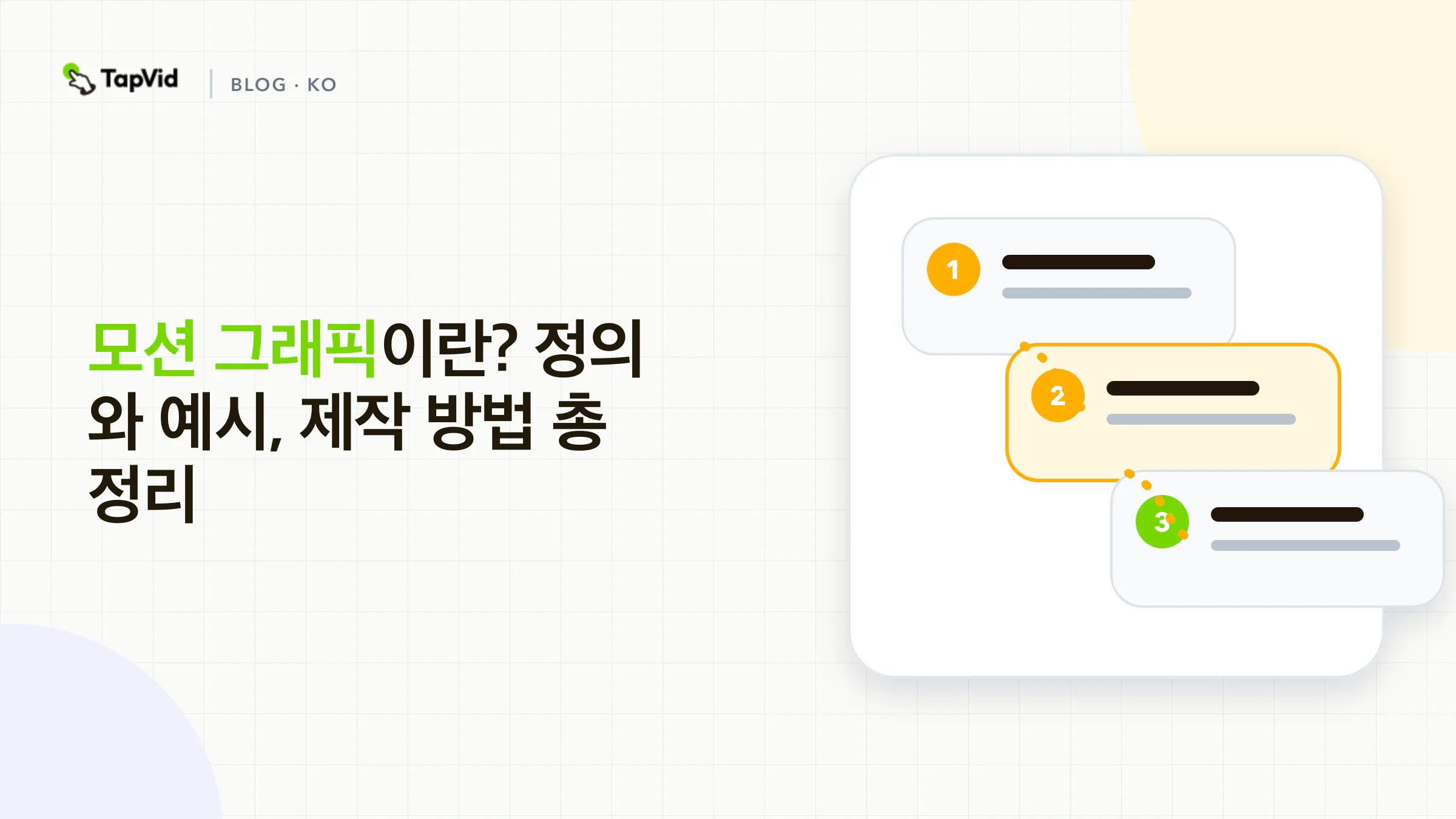 모션 그래픽이란: 움직이는 그래픽 디자인