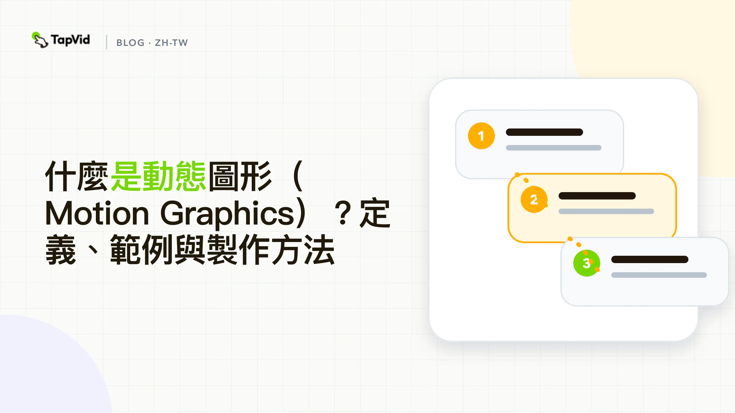 什麼是動態圖像:讓平面設計動起來