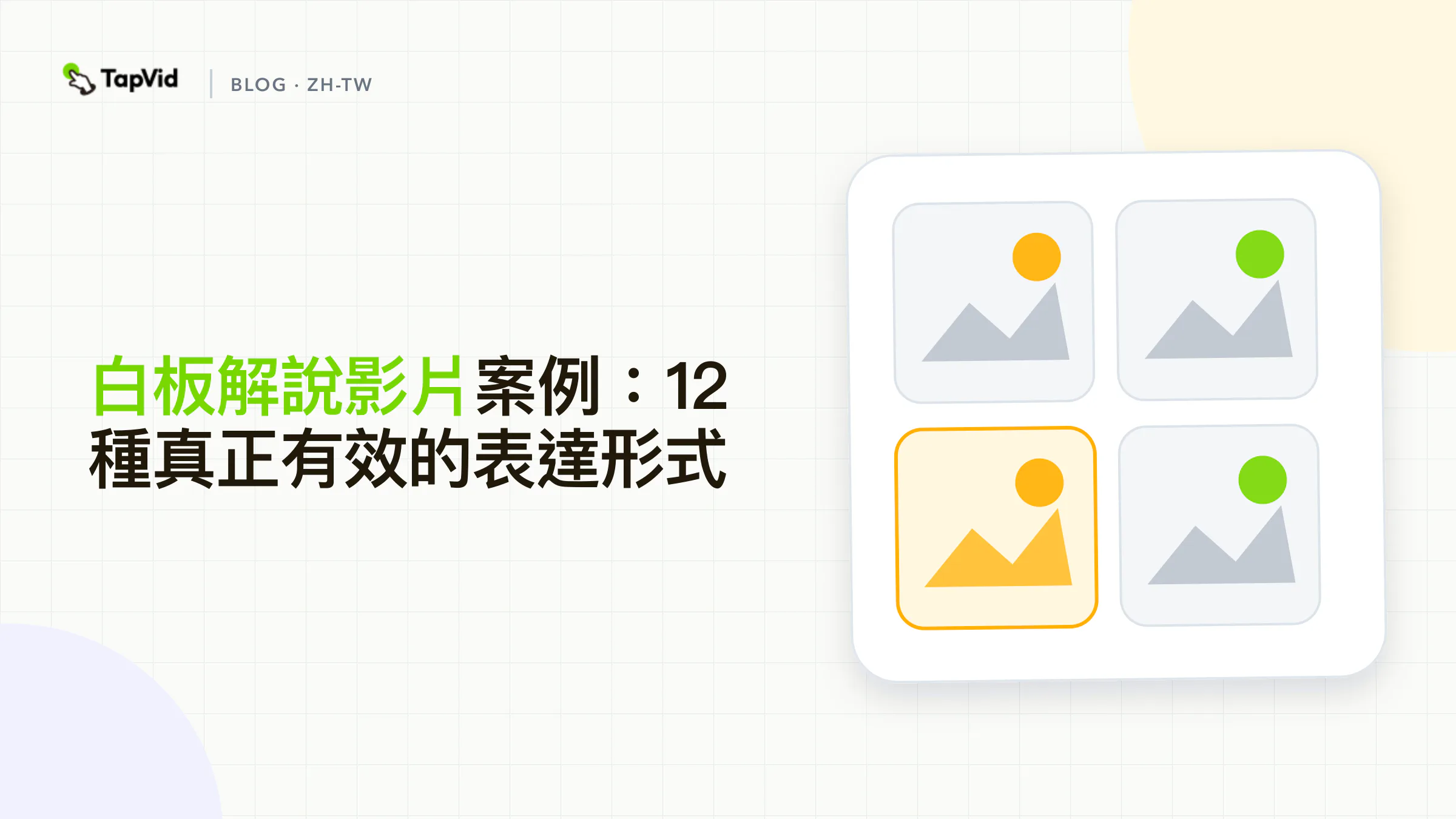 依解說任務分類的白板解說影片案例