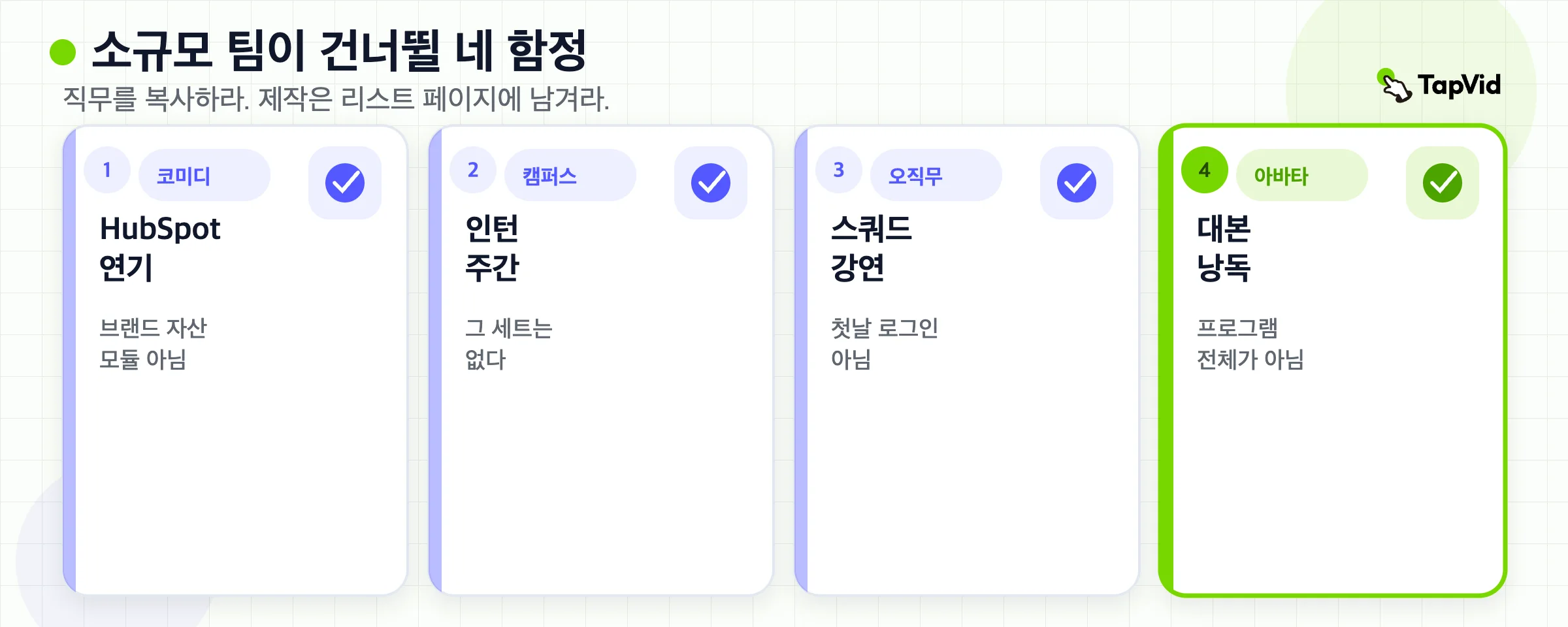 소규모 팀의 네 가지 함정: 코미디, 캠퍼스 필름, 엔지니어링 토크, 컬처 덱을 베끼는 것.