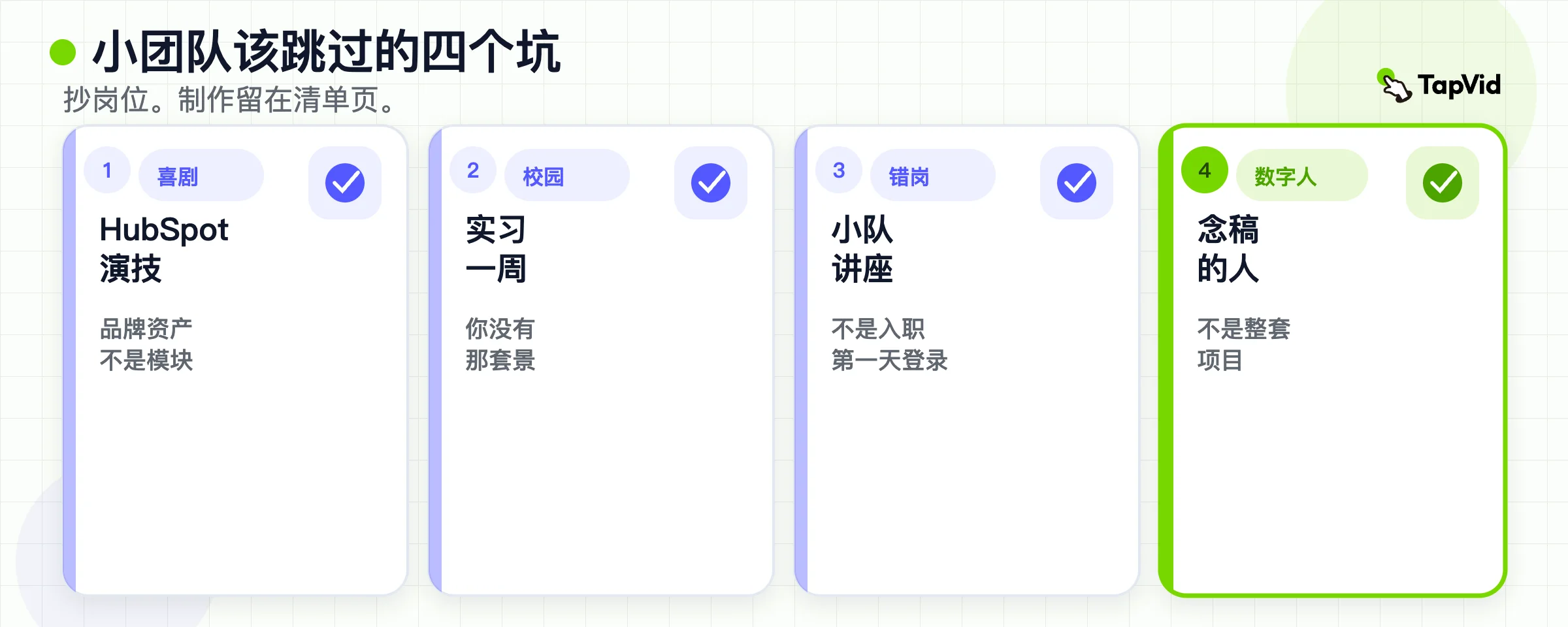 小团队的四个陷阱：照搬喜剧、园区片、工程分享或文化幻灯片。