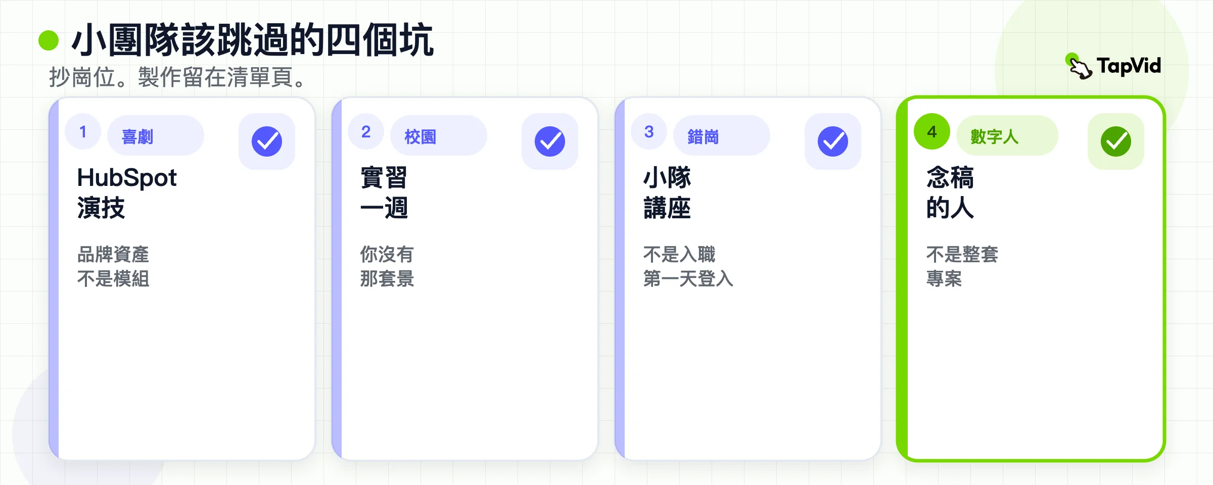 小團隊的四個陷阱：照搬喜劇、園區片、工程分享或文化簡報。