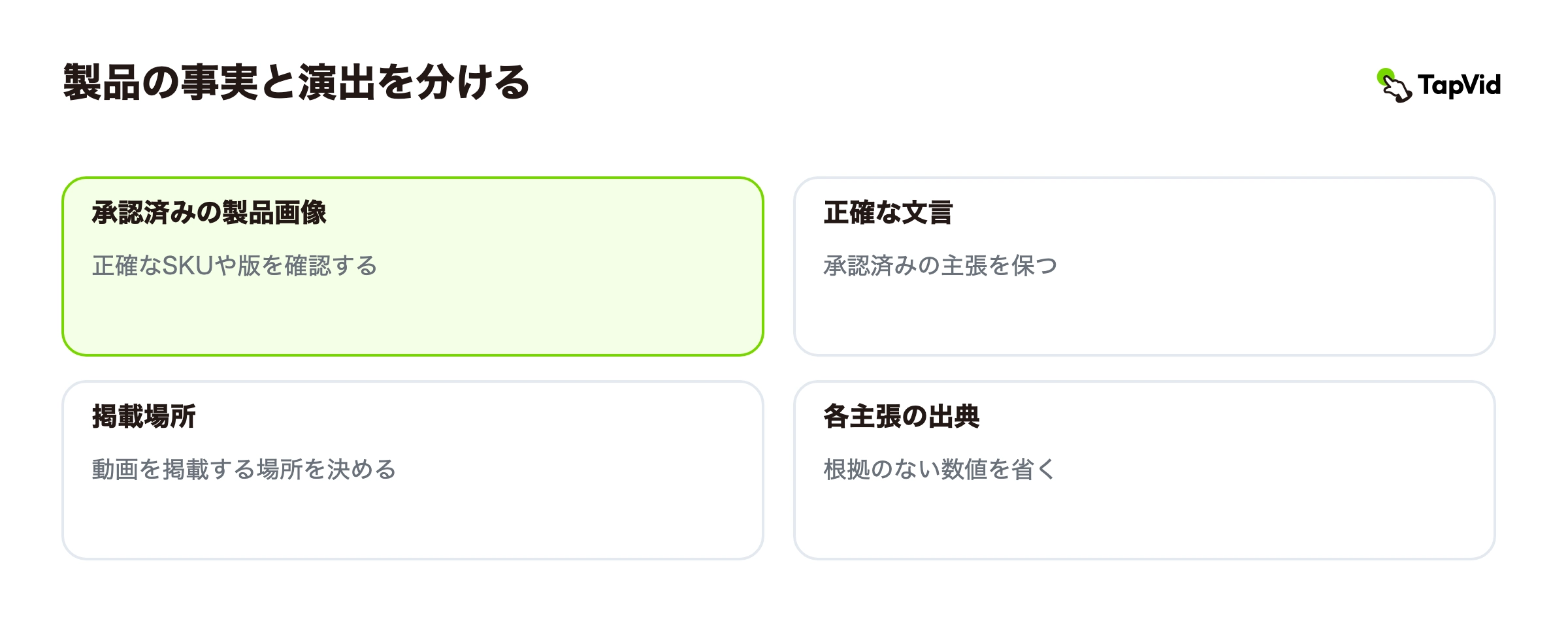 製品の事実と演出を分ける