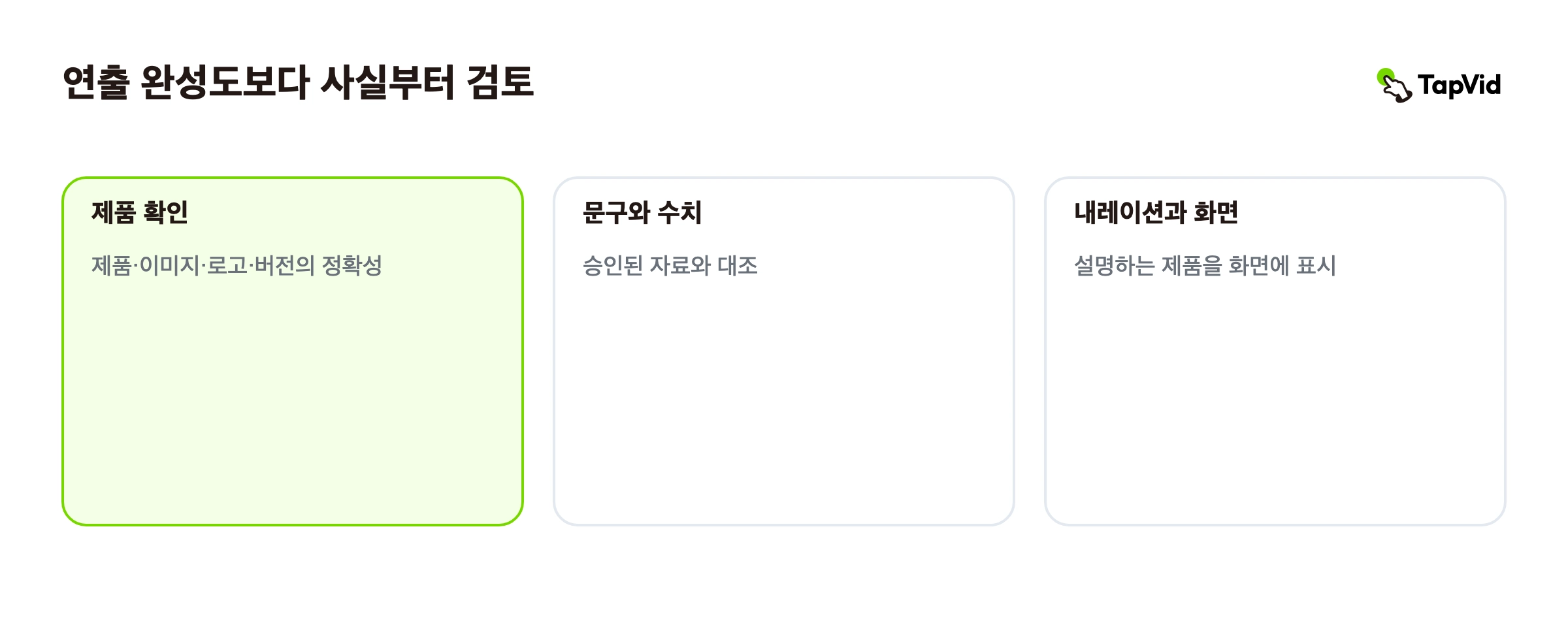 연출 완성도보다 사실부터 검토