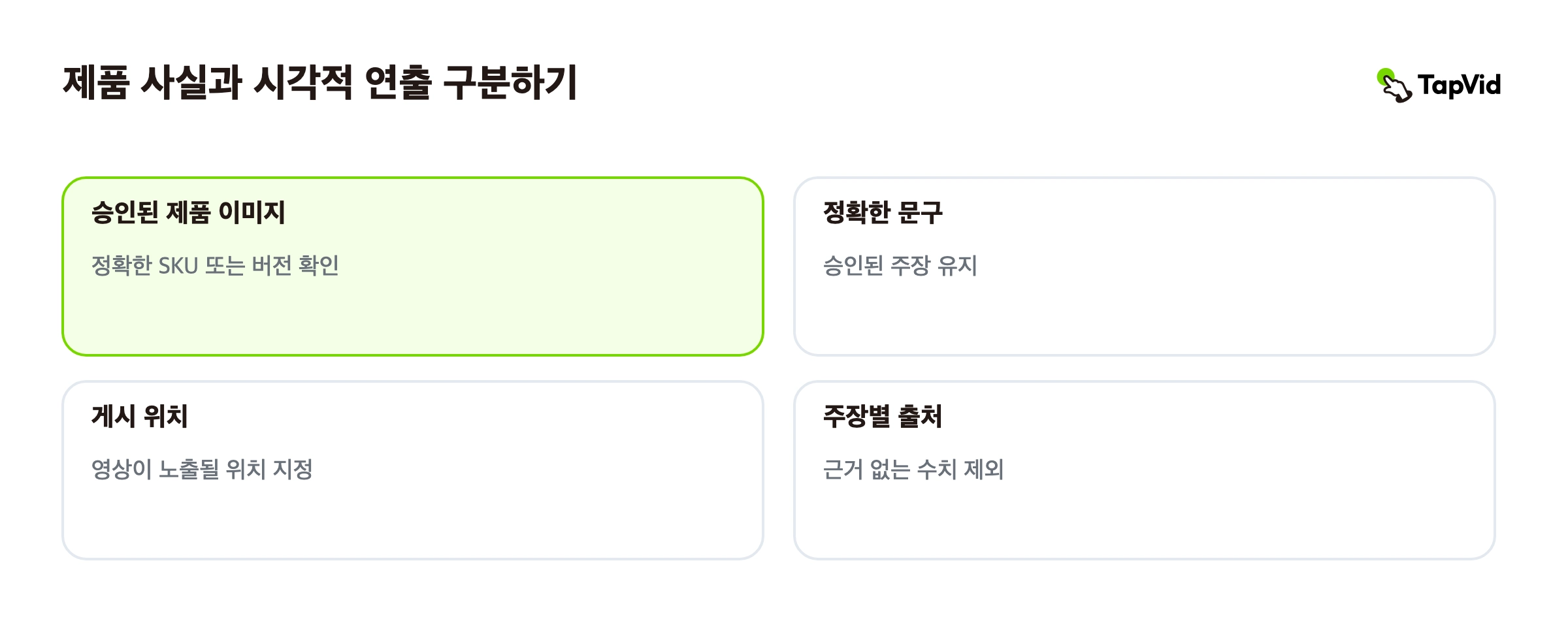 제품 사실과 시각적 연출 구분하기