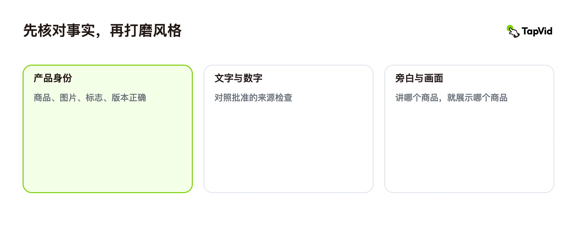 先核对事实，再打磨风格
