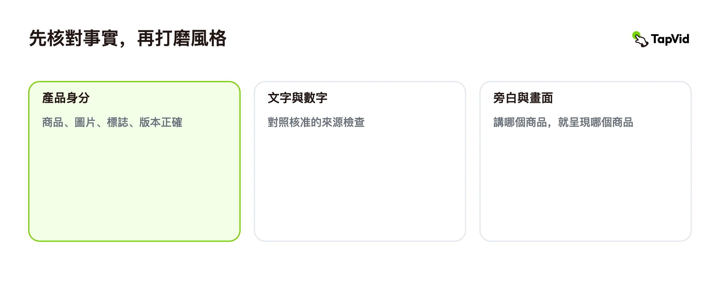 先核對事實，再打磨風格